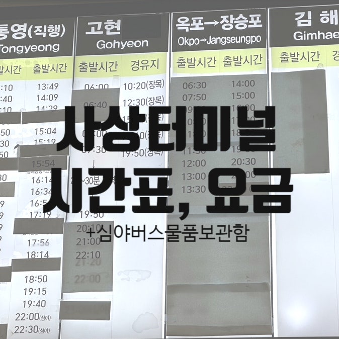  부산 사상시외버스터미널 시간표 23년 03월 최신 요금 심야버스 물품보관함