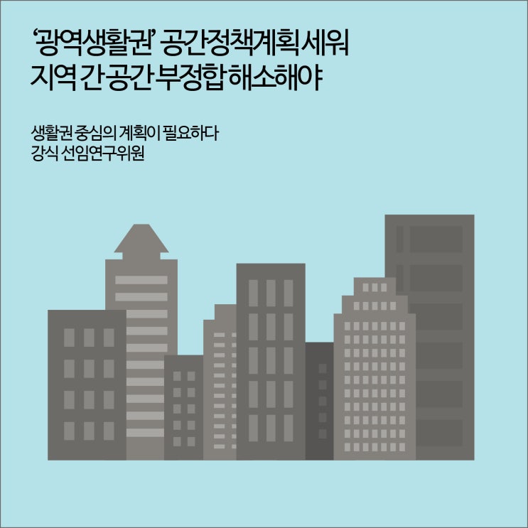 경기도, ‘광역생활권’ 공간정책계획 세워 교통·공공시설 입지 문제 등 지역 간 공간 부정합 해소해야 [경기연구원 보도자료]