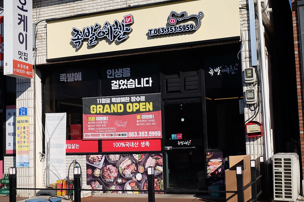 족발예찬 장수점 사진 2