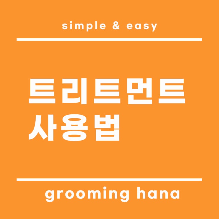  극손상 모발, 헤어트리트먼트 린스 사용법