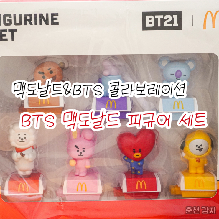  맥도날드 BTS 피규어세트(콜렉터키트) BT21 구매 방법