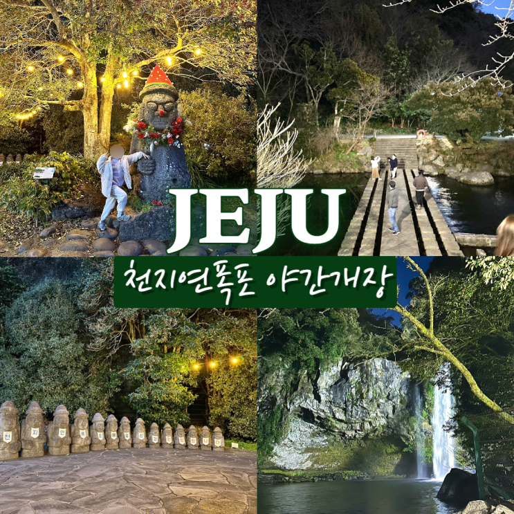  천지연폭포 야간산책 후기 서귀포 저녁에 가볼만한곳