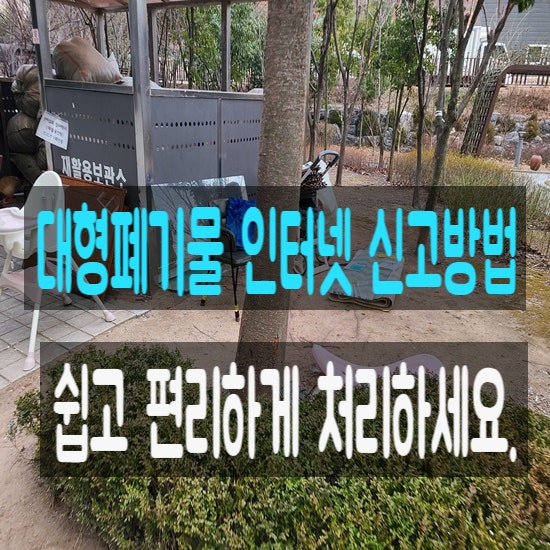  대형폐기물 인터넷 신고 및 처리방법 안내
