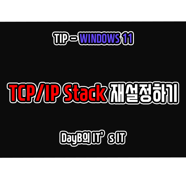 윈도우11에서 TCP/IP Stack 재설정하는 이유와 방법 살펴보기