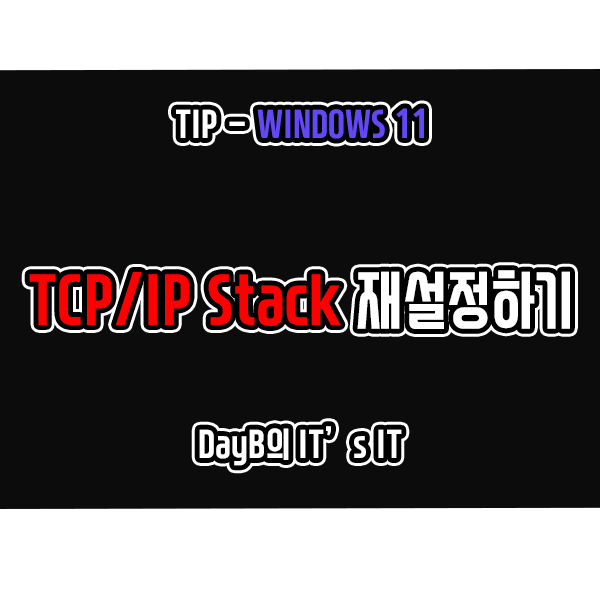 윈도우11에서 TCP/IP Stack 재설정하는 이유와 방법 살펴보기 윈도우11에서 TCP/IP Stack 재설정하는 이유와 방법 살펴보기