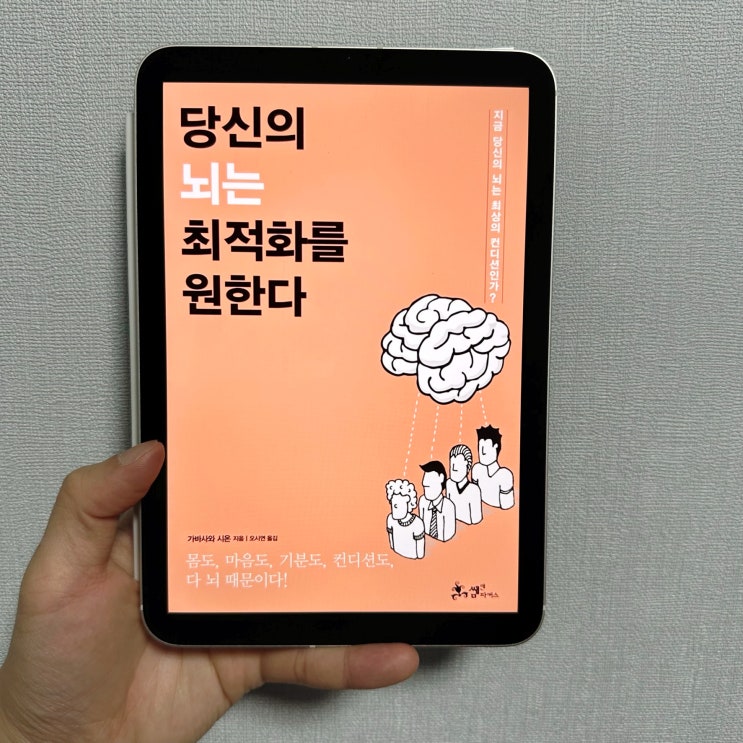  <당신의 뇌는 최적화를 원한다> 책 리뷰, 뇌 과학을 통해 우리의 행동을 통제하는 방법