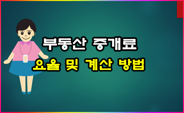  부동산 중개수수료 미리 계산해 보기 아는게 힘!
