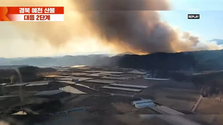  경북 예천군 풍양면 와룡리 낙산리 야산 산불 2단계 발령 화제 진압