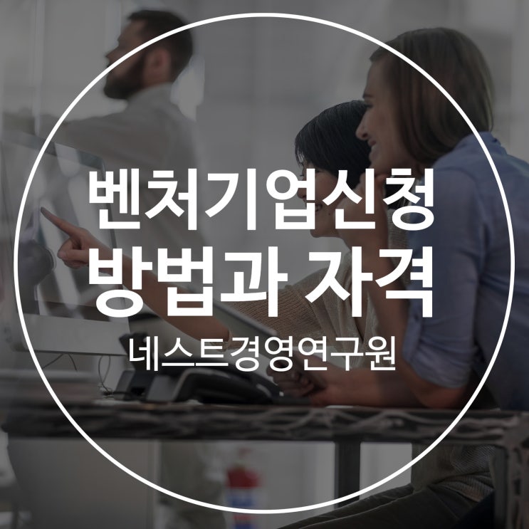  벤처기업신청 방법과 자격에 대해 알아보자