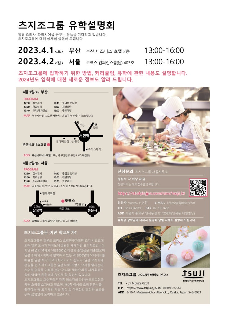  [TSUJICHO]2023년 4월 츠지조그룹 부산&서울 유학설명회 개최 안내