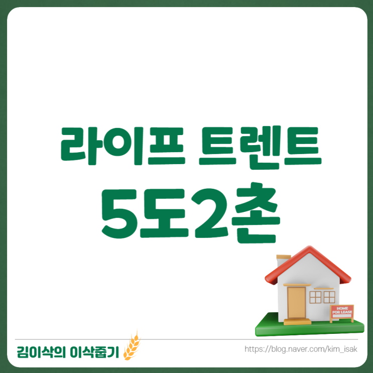  5도2촌 뜻 시골라이프를 위한 농어촌주택