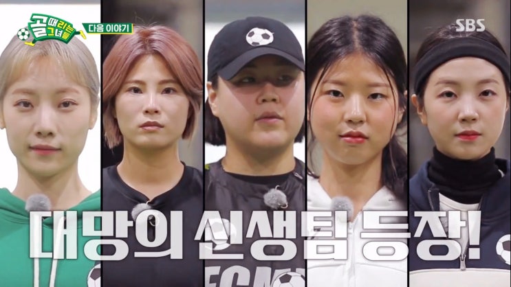  골때녀 평가전 신생팀 등장 FC스트리밍파이터 vs FC다크호스