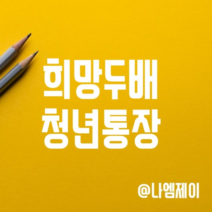 2023년 서울시 희망두배청년통장 신청시기 (청년정책적금) 2023년 서울시 희망두배청년통장 신청시기 (청년정책적금)