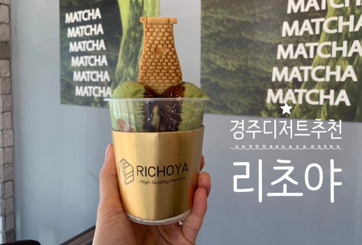 경주여행/경주디저트/리초야 RICHOYA 초코먹은첨성대 녹차아이스크림 쫀득하니 맛나네요 경주여행/경주디저트/리초야 RICHOYA 초코먹은첨성대 녹차아이스크림 쫀득하니 맛나네요