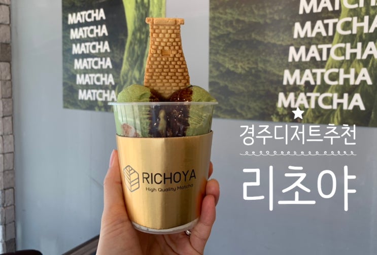 경주여행/경주디저트/리초야 RICHOYA 초코먹은첨성대 녹차아이스크림 쫀득하니 맛나네요