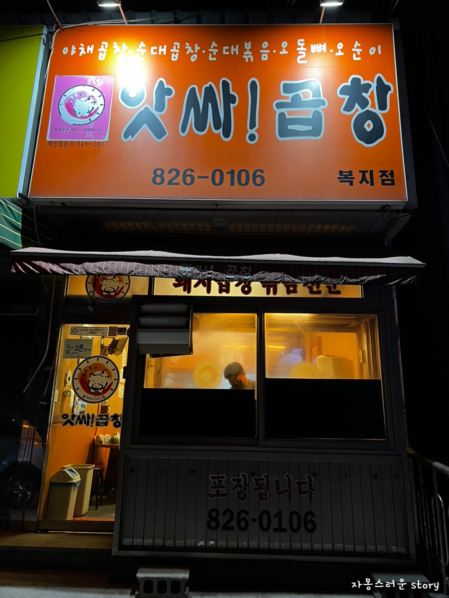 앗싸곱창 복지점 사진 1