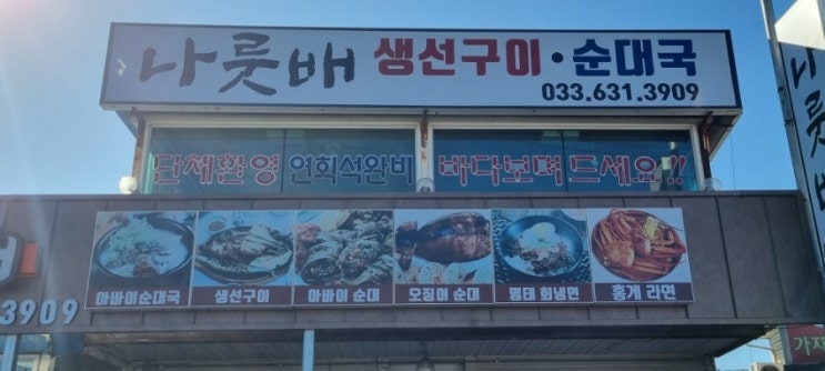강원 속초 생선구이 아바이순대 맛집 나룻배식당