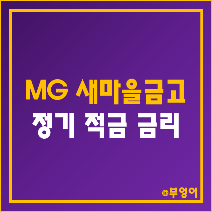 MG 새마을금고 정기 적금 금리 비교 추천 : 1년 고금리 특판 이자율, 지점별 단기 이율 높은 곳 순위 MG 새마을금고 정기 적금 금리 비교 추천 : 1년 고금리 특판 이자율, 지점별 단기 이율 높은 곳 순위