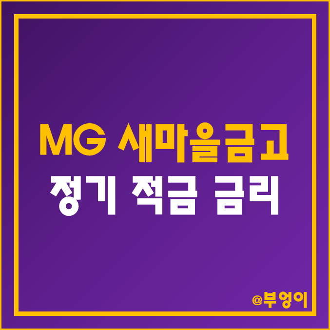 MG 새마을금고 정기 적금 금리 비교 추천 : 1년 고금리 특판 이자율, 지점별 단기 이율 높은 곳 순위