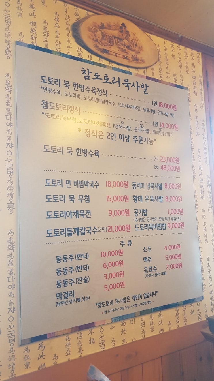 남한산성 맛집: 참도토리묵사발 건강식 내돈내산 후기