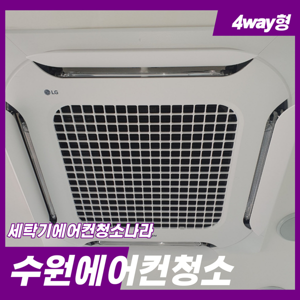  수원 파장동 에어컨청소 깨끗하게 세척합니다.