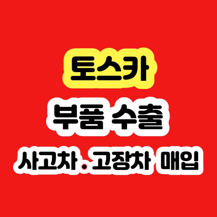  2007 토스카 폐차 가격 하지마세요!!