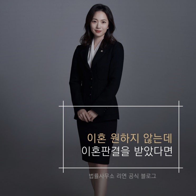 이혼을 원하지 않는데 이혼판결을 받았다면