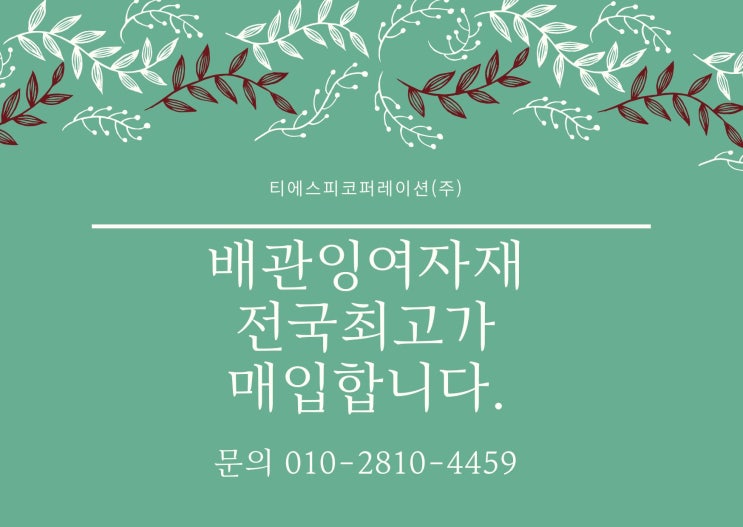  [동두천.연천.양주.의정부.남양주]배관잉여자재, 스텐파이프, 각종 밸브류 등 설비자재 매입 꿀팁