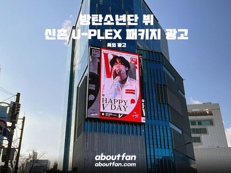 [어바웃팬 팬클럽 옥외 광고] 방탄소년단 뷔 신촌 유플렉스 패키지 광고