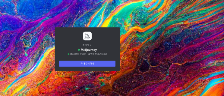  미드저니(Midjourney)그림 인공지능 AI 화가 간략한 사용법과 팁