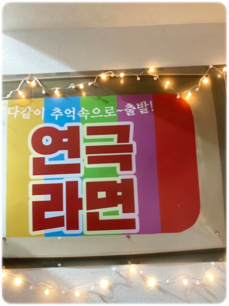  대학로 연극 데이트 고민하고 있다면 라면!