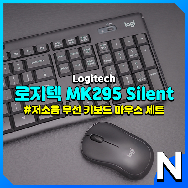  로지텍 MK295, 멤브레인 방식의 무소음 무선 키보드 마우스 세트