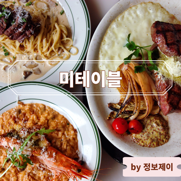  교대역 맛집 스테이크 & 파스타 전문 미테이블