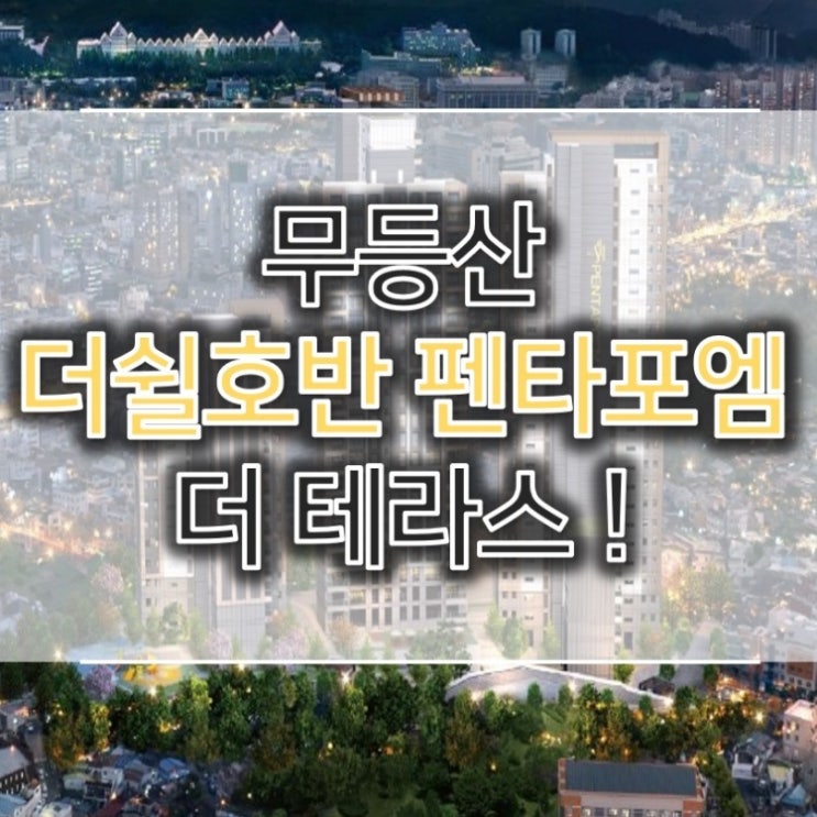 무등산 더쉴호반 펜타포엠 관련정보