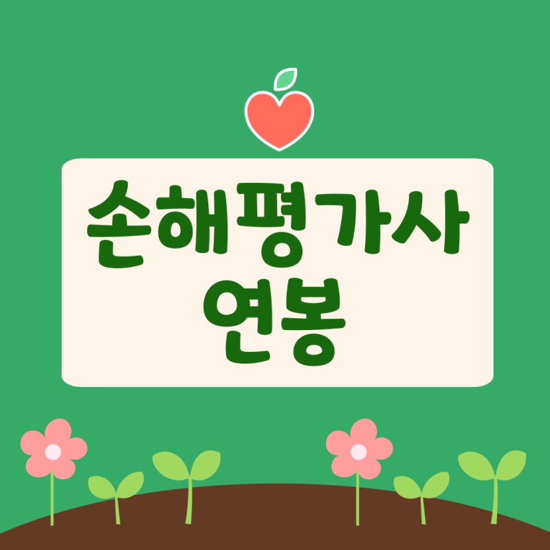 손해평가사 연봉 실수령액 (취업전망)