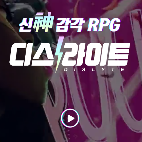 수집형RPG 디스라이트 사전예약 소식 (신작모바일게임추천) 수집형RPG 디스라이트 사전예약 소식 (신작모바일게임추천)