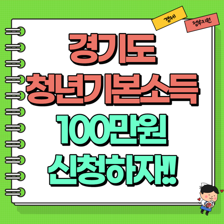 2023 경기도 청년 기본소득 나이 지급 방법 지급일 제출서류 알아보자