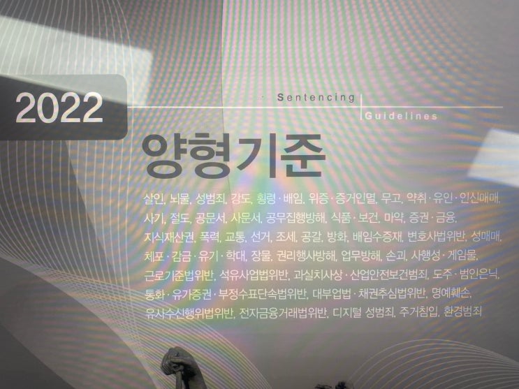  양형기준에 따른 반성문 쓰는 법, 잘못된 반성문 사례 - 행정사 오천조, 행정사 조미성 (화성, 용인, 수원)