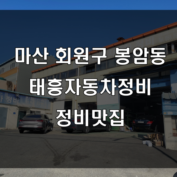 마산 자동차 정비 맛집 : 봉암동에 위치한 보험수리, 차량정비 공장 추천, 태흥모터스
