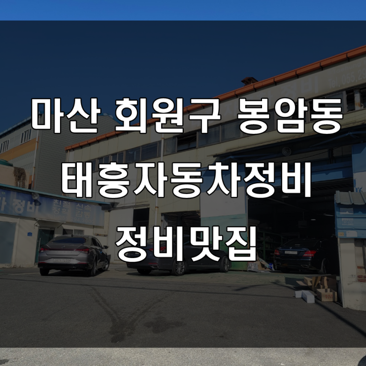  마산 자동차 정비 맛집 : 봉암동에 위치한 보험수리, 차량정비 공장 추천, 태흥모터스