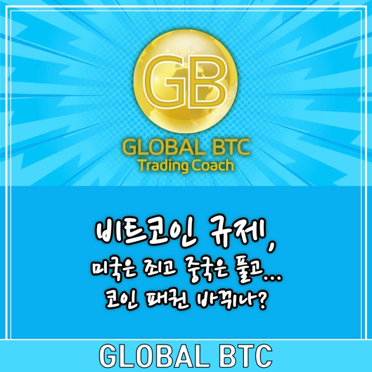  비트코인 규제, 미국은 죄고 중국은 풀고... 코인 패권 바뀌나?