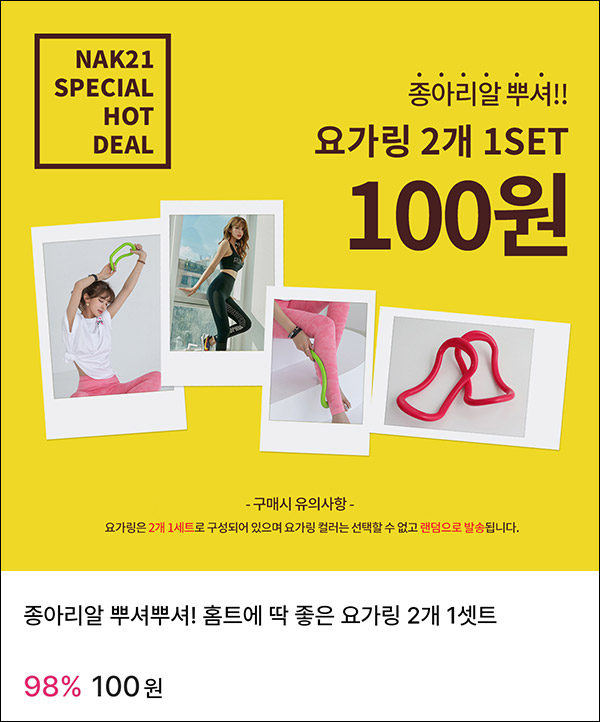 패션바이카카오 요가링 2개세트 100원딜 이벤트(무배)전원