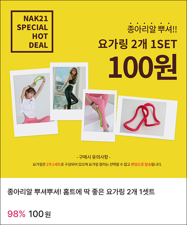 패션바이카카오 요가링 2개세트 100원딜 이벤트(무배)전원 패션바이카카오 요가링 2개세트 100원딜 이벤트(무배)전원