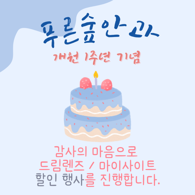  개원 1주년 축하해 주세요