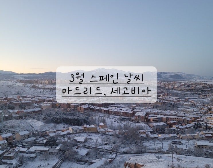  [스페인 3월 날씨] 마드리드 세고비아의 봄 날씨와 옷차림 추천 (추워요)