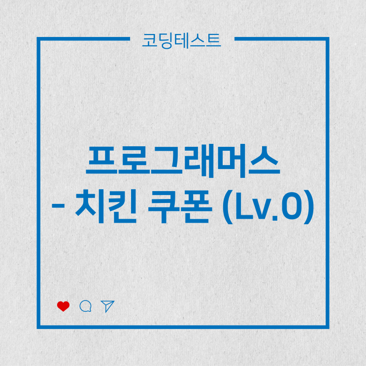 [코딩테스트] 프로그래머스 - 치킨 쿠폰 (Lv.0)