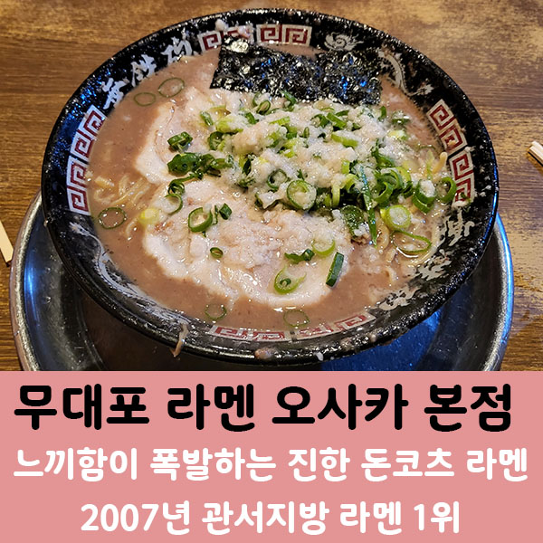  오사카 무대포 라멘] 야후 재팬 선정 2007년 관서지방 라멘 1위에 빛나는 돈코츠 라멘 맛집