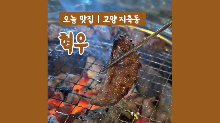 지축역 맛집 혁우 소고기 데이트 지축역 맛집 혁우 소고기 데이트