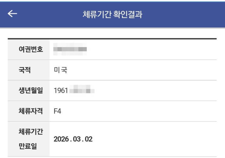  F4 거소증 체류 기간 연장 당일 처리 원하시는 분  필독!!
