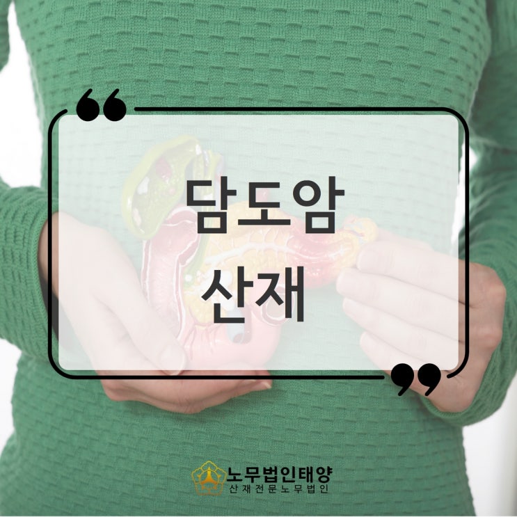  담낭암 담도암 산재 고민하신다면, 광명/시흥노무사